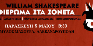 William Shakespeare: Αφιέρωμα στα Σονέτα , στο Μύλο Μασούρα, Αλεξανδρούπολης