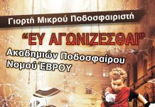 Γιορτή Ακαδημιών Ποδοσφαίρου στην Αλεξανδρούπολη