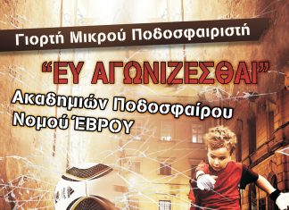 Γιορτή Ακαδημιών Ποδοσφαίρου στην Αλεξανδρούπολη