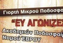“Γιορτή μικρού ποδοσφαιριστή” στην Αλεξανδρούπολη
