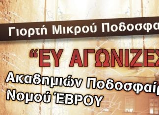 “Γιορτή μικρού ποδοσφαιριστή” στην Αλεξανδρούπολη