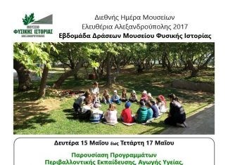 Εβδομάδα Δράσεων Μουσείου Φυσικής Ιστορίας Αλεξανδρούπολης