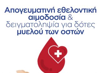 Απογευματινή εθελοντική αιμοδοσία & δειγματοληψία για δότες μυελού των οστών στην Ορεστιάδα