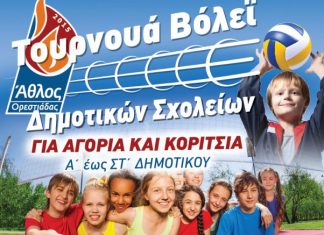 Συμμετοχή του συλλόγου «Αγιος Παντελεήμων ο Ιαματικός» στο τουρνουά μίνι βόλεϊ του Άθλου Νέας Ορεστιάδας