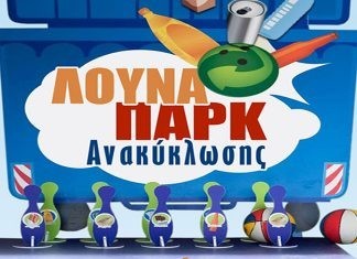 Λούνα Παρκ Ανακύκλωσης στην Ορεστιάδα