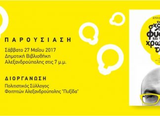 Παρουσίαση βιβλίου Άγγελου Πατσιά στη Δημοτική Βιβλιοθήκη Αλεξανδρούπολης