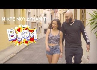 “Μικρέ μου Δυναμίτη”| Κυκλοφόρησε το νέο τραγούδι και video clip των Stavento!