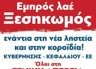 ΠΑΜΕ: Όλοι στη Γενική Απεργία στις 17 Μάη. Εμπρός λαέ, ΞΕΣΗΚΩΜΟΣ!