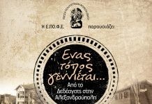 Η Ε.ΠΟ.Φ.Ε. παρουσιάζει «ΕΝΑΣ ΤΟΠΟΣ ΓΕΝΝΙΕΤΑΙ…Από το Δεδέαγατς στην Αλεξανδρούπολη»