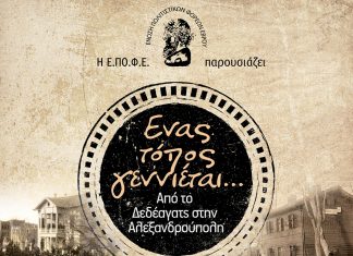Η Ε.ΠΟ.Φ.Ε. παρουσιάζει «ΕΝΑΣ ΤΟΠΟΣ ΓΕΝΝΙΕΤΑΙ…Από το Δεδέαγατς στην Αλεξανδρούπολη»