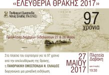 Διήμερες εκδηλώσεις για τα “Ελευθέρια” της Θράκης στην Αθήνα