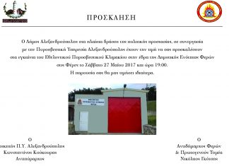 Εγκαίνια Εθελοντικού Πυροσβεστικού Κλιμακίου Φερών