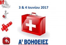 Διεθνώς Πιστοποιημένο Σεμινάριο Πρώτων Βοηθειών από την Ομάδα Διάσωσης Ροδόπης