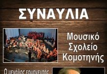 Στο Δημοτικό Θέατρο της Αλεξανδρούπολης η εκδήλωση του Μουσικού Γυμνασίου Κομοτηνής