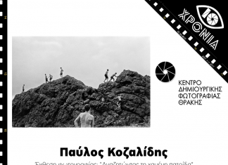 Έκθεση φωτογραφίας: “Αναζητώντας τη χαμένη πατρίδα”