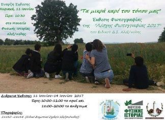 Έκθεσης Φωτογραφίας με θέμα: “Τα μικρά καρέ του τόπου μας”