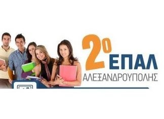 Ηλεκτρονική Δήλωση Προτίμησης μαθητών/τριών για τα ΕΠΑΛ για το σχολικό έτος 2017-2018