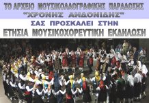 Μουσικοχορευτικό ταξίδι… από το Αρχείο “Χρόνης Αηδονίδης”