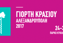 Πρόκληση Συλλόγων για τη «Γιορτή Κρασιού 2017»