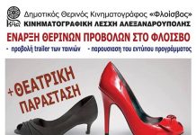 Απόψε η εκδήλωση έναρξης των κινηματογραφικών προβολών στο Φλοίσβο
