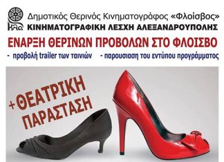 Απόψε η εκδήλωση έναρξης των κινηματογραφικών προβολών στο Φλοίσβο
