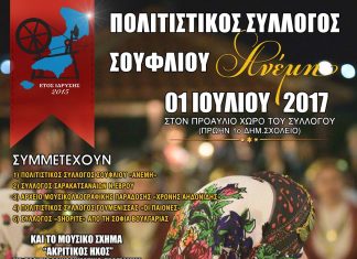 2ο Πανελλήνιο Αντάμωμα Φίλων της Παράδοσης στο Σουφλί