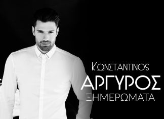«ΞΗΜΕΡΩΜΑΤΑ» Το νέο τραγούδι και Video Clip του Κωνσταντίνου Αργυρού είναι ΕΔΩ