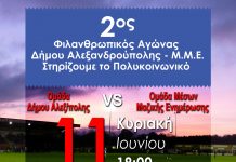 Την Κυριακή 11 Ιουνίου ο Φιλανθρωπικός αγώνας μεταξύ των ομάδων Δήμου Αλεξανδρούπολης και Μέσων Μαζικής Ενημέρωσης