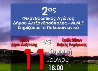 Την Κυριακή 11 Ιουνίου ο Φιλανθρωπικός αγώνας μεταξύ των ομάδων Δήμου Αλεξανδρούπολης και Μέσων Μαζικής Ενημέρωσης