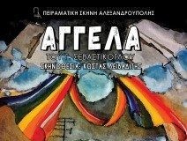Η “ΑΓΓΕΛΑ” από την πειραματική σκηνή Αλεξανδρούπολης