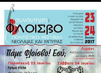 «Συνάντηση στο Φλοίσβο»: Πολιτιστικό φεστιβάλ νεολαίας & Μπύρας στην Αλεξανδρούπολη