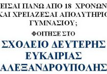 Εγγραφές στο Σχολείο Δεύτερης Ευκαιρίας Αλεξανδρούπολης