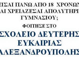 Εγγραφές στο Σχολείο Δεύτερης Ευκαιρίας Αλεξανδρούπολης