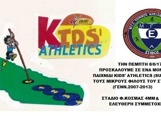kids athletics από το τμήμα στίβου του ΜΓΣ Εθνικού Αλεξ/πολης