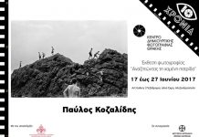 Το Κέντρο Δημιουργικής Φωτογραφίας Θράκης φιλοξενεί έκθεση του Μουσείου Μπενάκη για πρώτη φορά στην Αλεξανδρούπολη