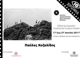 Το Κέντρο Δημιουργικής Φωτογραφίας Θράκης φιλοξενεί έκθεση του Μουσείου Μπενάκη για πρώτη φορά στην Αλεξανδρούπολη