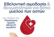 θελοντική αιμοδοσία και συλλογή δείγματος μυελού των οστών στο 8ο Δημοτικό σχολείο Νέας Ορεστιάδας