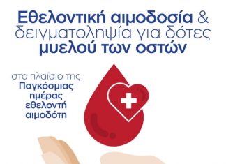 θελοντική αιμοδοσία και συλλογή δείγματος μυελού των οστών στο 8ο Δημοτικό σχολείο Νέας Ορεστιάδας