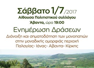 Εκδήλωση για την ανάδειξη της ομορφιάς Παλαγίας- Ιάνας- Αβαντα- Κίρκης