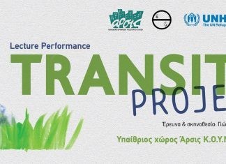 Θεατρική Παράσταση “Transit Project” στην Αλεξανδρούπολη