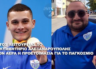 Ολυμπιακών προδιαγραφών το κολυμβητήριο της Αλεξανδρούπολης… αλλά αυτό θα “στοιχίσει” στους Μιχαλεντζάκη και Καρυπίδη!!!