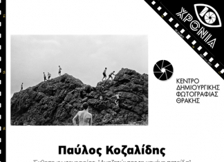 Έκθεση του Μουσείου Μπενάκη για πρώτη φορά στην Αλεξανδρούπολη