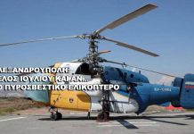 Μέχρι τέλος Ιουλίου χωρίς πυροσβεστικό ελικόπτερο η Αλεξανδρούπολη!!!