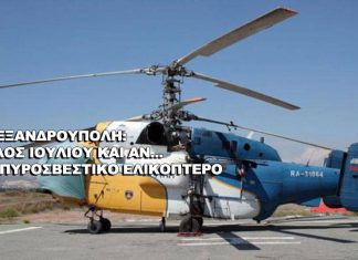 Μέχρι τέλος Ιουλίου χωρίς πυροσβεστικό ελικόπτερο η Αλεξανδρούπολη!!!