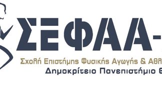 Κομοτηνή: ΕΔΕ για το περιστατικό ξυλοδαρμού φοιτήτριας στο ΤΕΦΑΑ