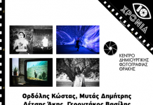 Έκθεση φωτογραφίας στη Δημοτική Βιβλιοθήκη Αλεξανδρούπολης