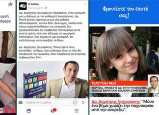 Θύματα καλοστημένης ΑΠΑΤΗΣ προϊόντος αδυνατίσματος χιλιάδες χρήστες του Facebook