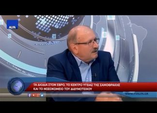 Συνέντευξη του Βουλευτή Έβρου ΣΥΡΙΖΑ Γεωργίου Καΐσα στην ΑΛΦΑ TV και στην Κυριακή Μπασκάκη