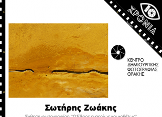 Έκθεση αεροφωτογραφίας του Σωτήρη Ζωάκη