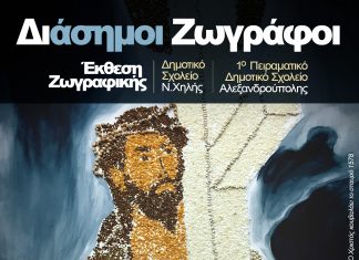 Έκθεση ζωγραφικής μαθητών στο Νομαρχείο Αλεξανδρούπολης
